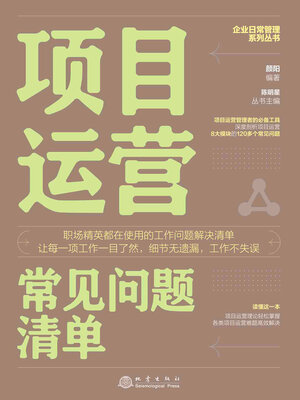 cover image of 项目运营常见问题清单